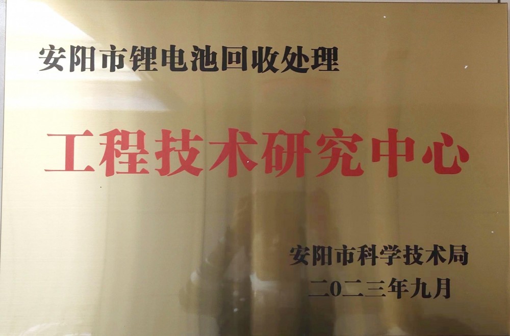 安陽市鋰電池回收處理工程技術研究中心