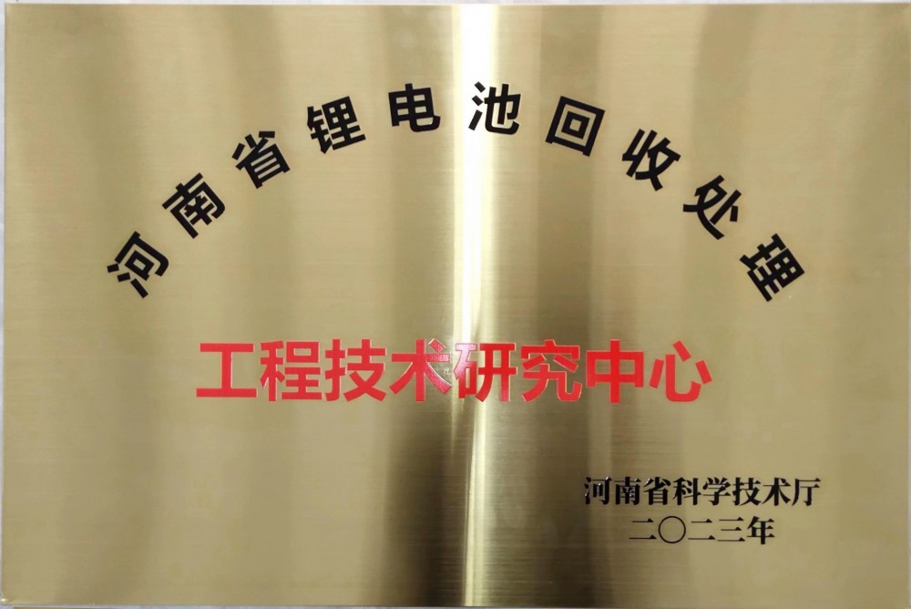 河南省鋰電池回收處理工程技術研究中心